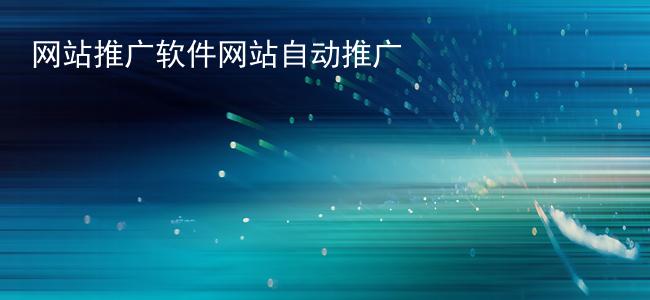 网站推广软件网站自动推广