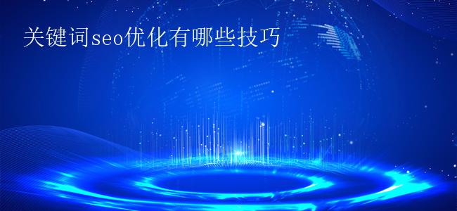 关键词seo优化有哪些技巧