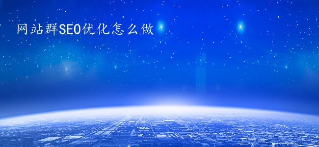 网站群SEO优化怎么做