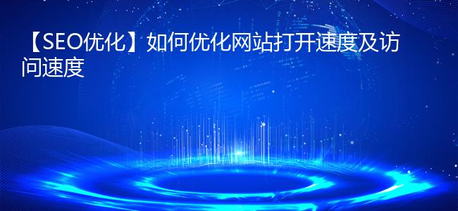 【SEO优化】如何优化网站打开速度及访问速度