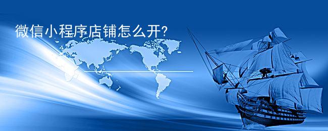 微信小程序店铺怎么开?