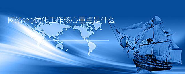 网站seo优化工作核心重点是什么