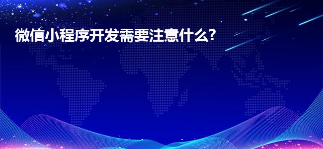 微信小程序开发需要注意什么?