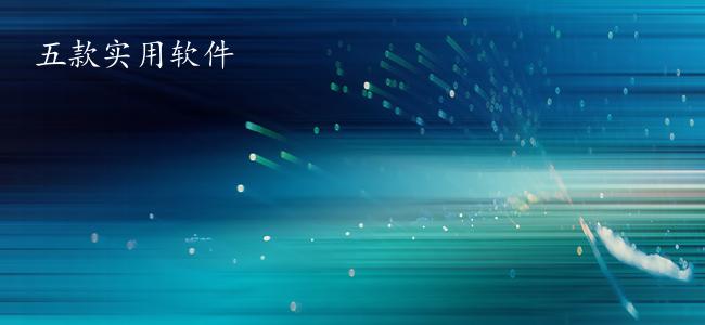 五款实用软件