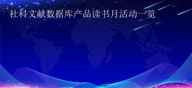 社科文献数据库产品读书月活动一览