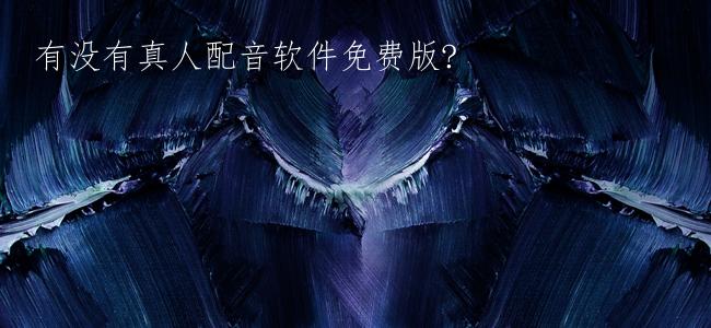 有没有真人配音软件免费版?