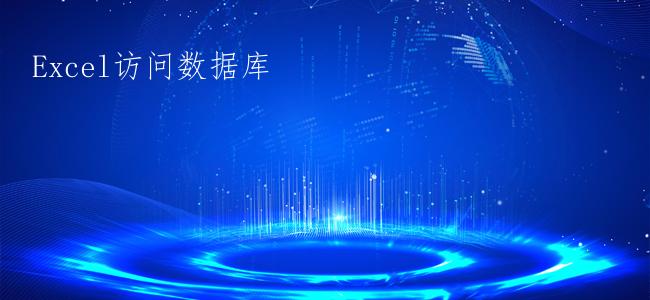 Excel访问数据库