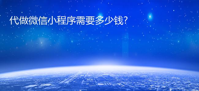 代做微信小程序需要多少钱?