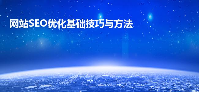网站SEO优化基础技巧与方法