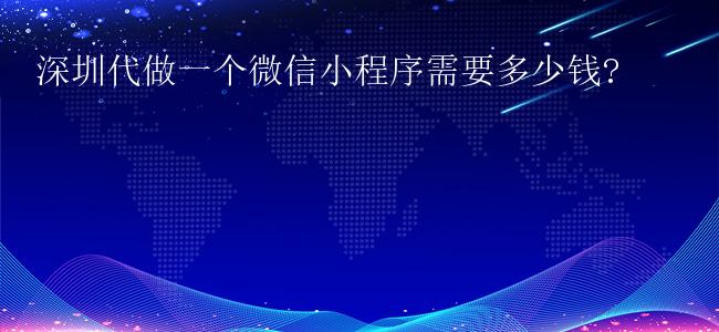 深圳代做一个微信小程序需要多少钱?