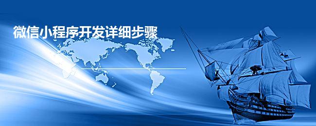 微信小程序开发详细步骤