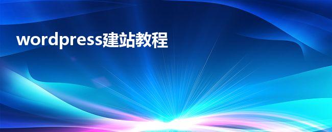 wordpress建站教程