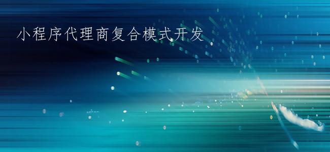 小程序代理商复合模式开发