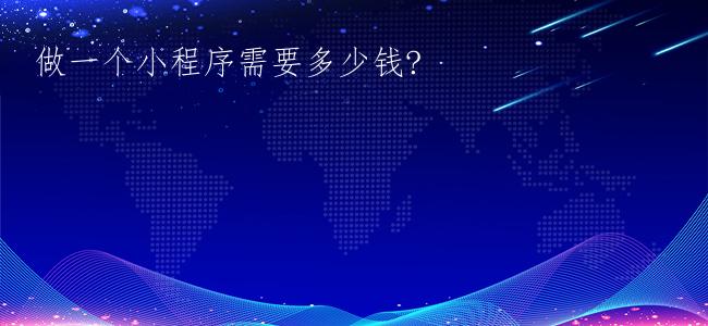 做一个小程序需要多少钱?