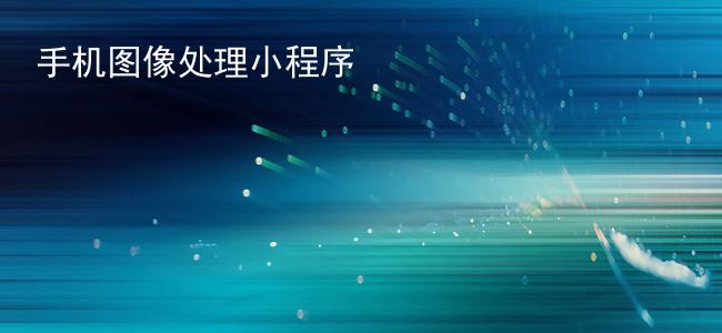 手机图像处理小程序