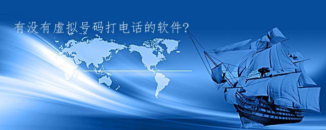 有没有虚拟号码打电话的软件?