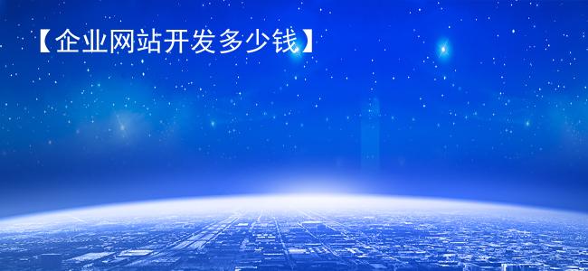 【企业网站开发多少钱】