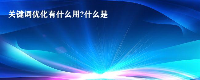 关键词优化有什么用?什么是