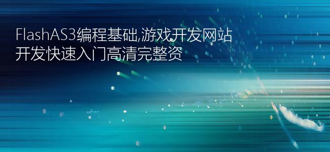 FlashAS3编程基础,游戏开发网站开发快速入门高清完整资