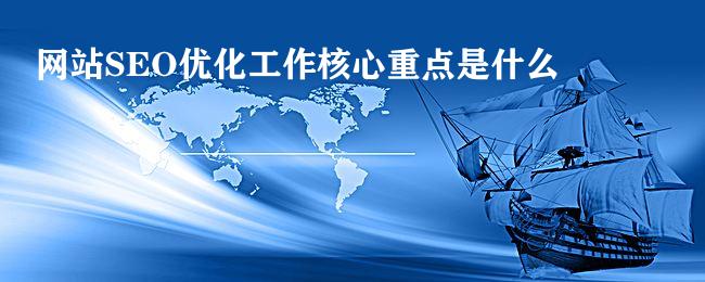 网站SEO优化工作核心重点是什么