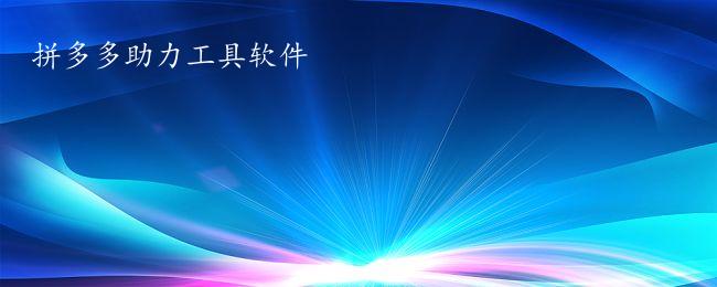 拼多多助力工具软件