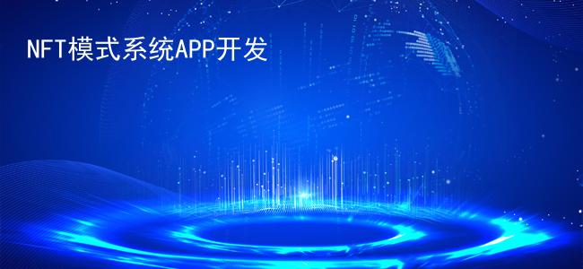 NFT模式系统APP开发