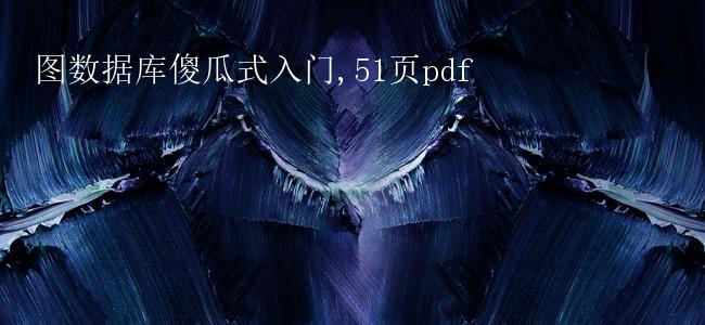 图数据库傻瓜式入门,51页pdf