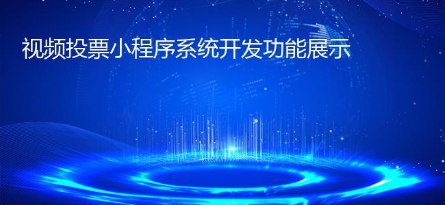 视频投票小程序系统开发功能展示