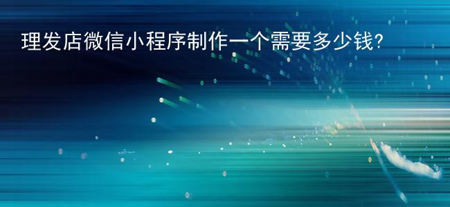 理发店微信小程序制作一个需要多少钱?