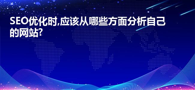 SEO优化时,应该从哪些方面分析自己的网站?