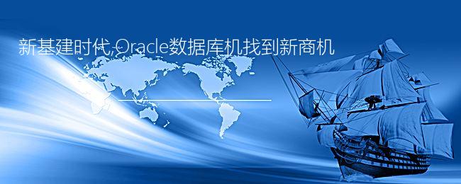 新基建时代,Oracle数据库机找到新商机