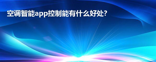 空调智能app控制能有什么好处?