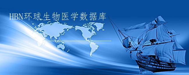 HBN环球生物医学数据库