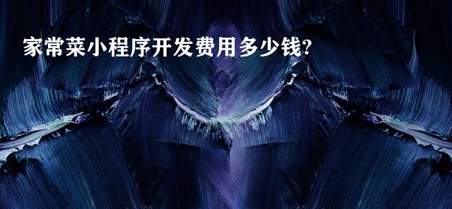 家常菜小程序开发费用多少钱?