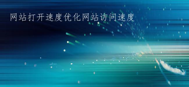 网站打开速度优化网站访问速度