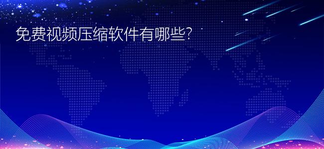 免费视频压缩软件有哪些?