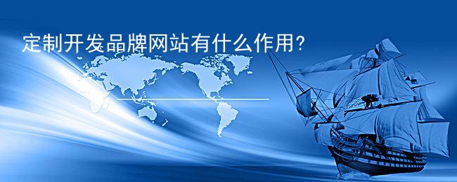 定制开发品牌网站有什么作用?