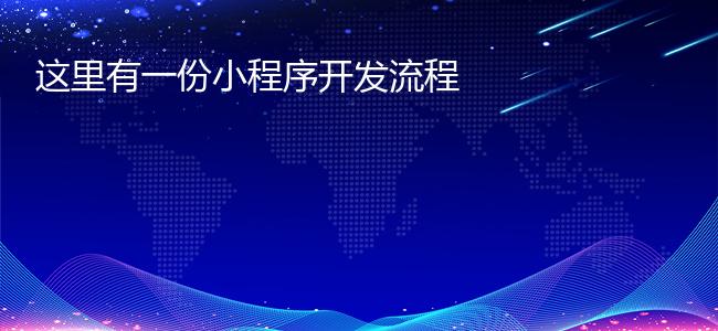 这里有一份小程序开发流程