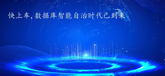快上车,数据库智能自治时代已到来