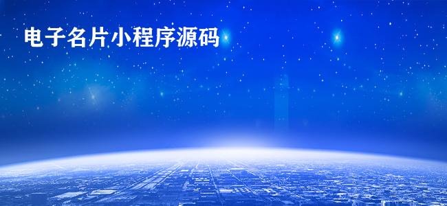 电子名片小程序源码 