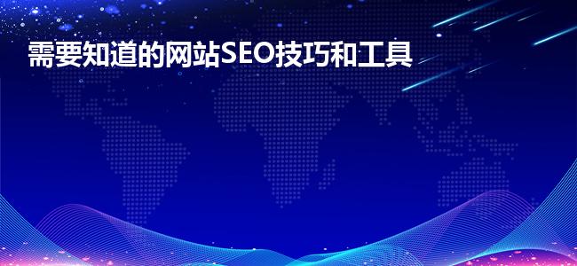 需要知道的网站SEO技巧和工具