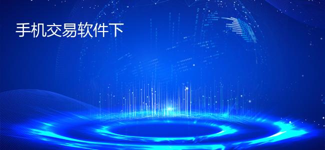 手机交易软件下
