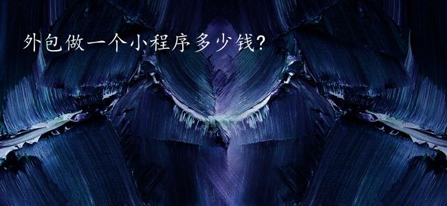 外包做一个小程序多少钱?