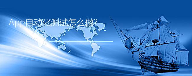 App自动化测试怎么做?