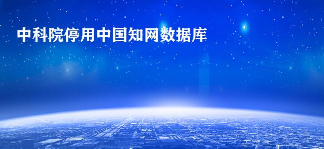 中科院停用中国知网数据库