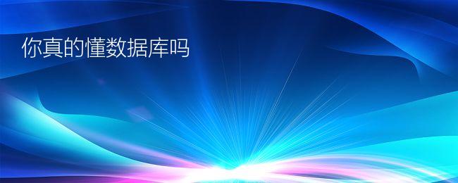 你真的懂数据库吗