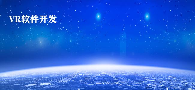 VR软件开发