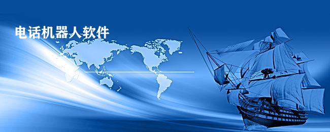 电话机器人软件