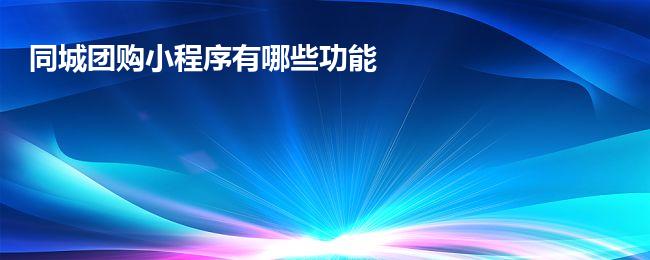 同城团购小程序有哪些功能