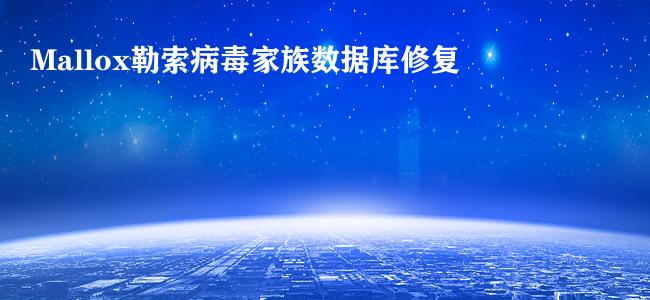 Mallox勒索病毒家族数据库修复